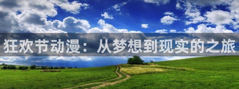 囧 次元：狂欢节动漫：从梦想到现实的之旅