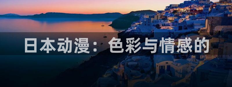 囧次元app官方正版：日本动漫：色彩与情感的