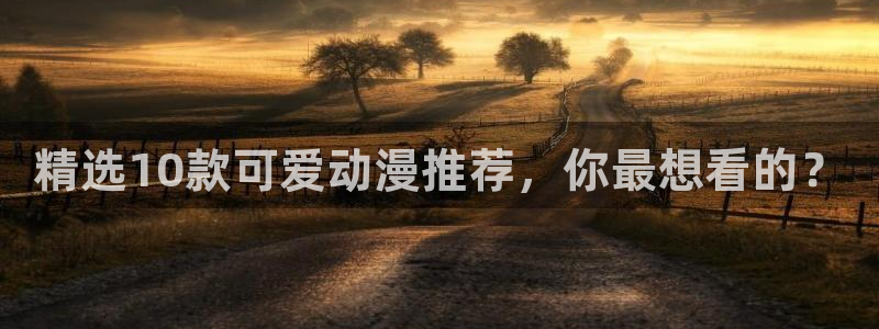 囧次元动漫app正版下载无广告：精选10款可爱动漫推荐，你最想看的？