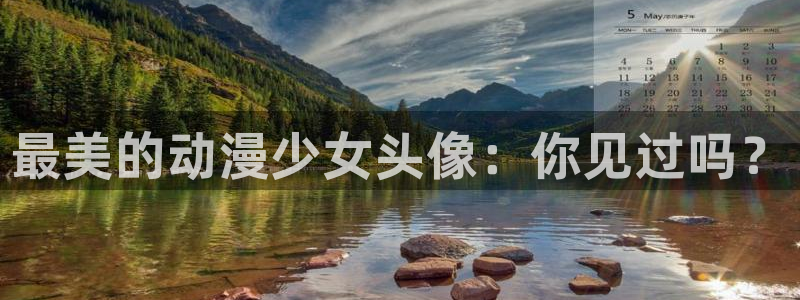 囧次元软件下载：最美的动漫少女头像：你见过吗？