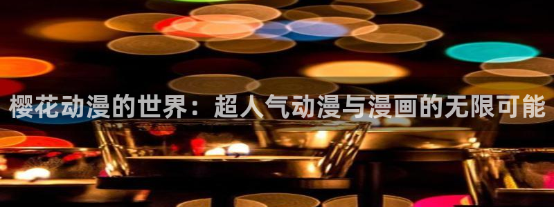 囧次元下载正版下载：樱花动漫的世界：超人气动漫与漫画的无限可能