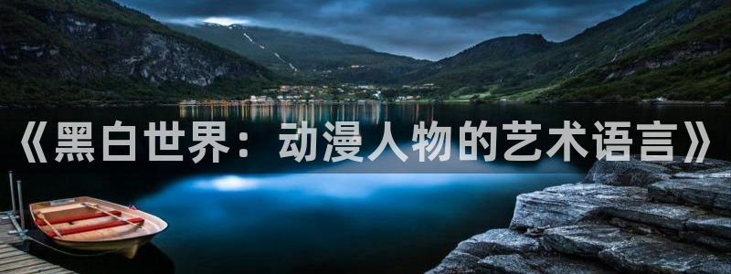 囧次元a：《黑白世界：动漫人物的艺术语言》