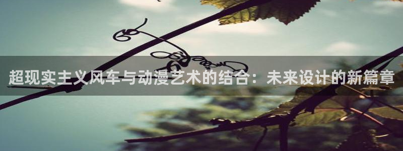 囧次元新版：超现实主义风车与动漫艺术的结合：未来设计的新篇章