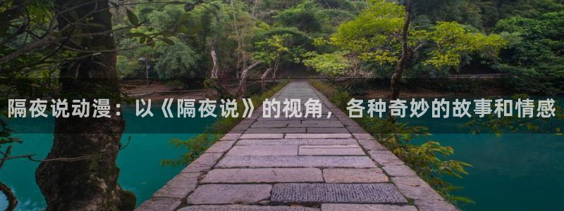 囧次元app最新：隔夜说动漫：以《隔夜说》的视角，各种奇妙的故事和情感