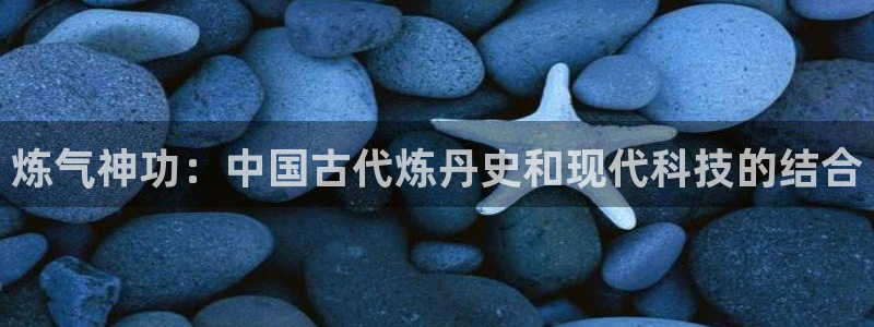 囧次元官方正版：炼气神功：中国古代炼丹史和现代科技的结合