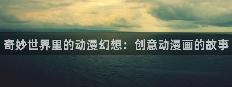 囧次元囧次元：奇妙世界里的动漫幻想：创意动漫画的故事