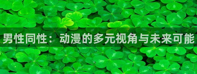 囧次元下载最新：男性同性：动漫的多元视角与未来可能