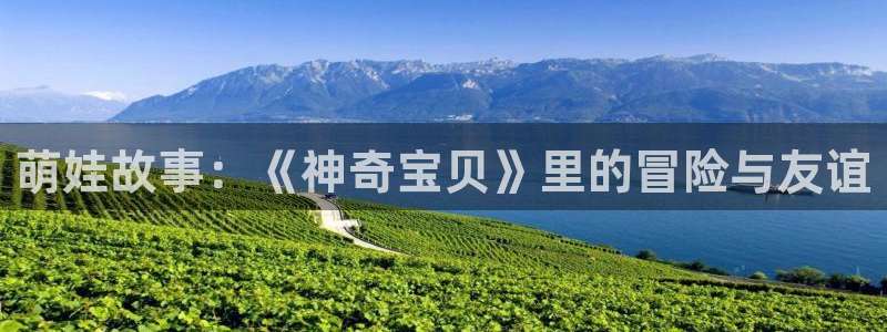 囧次元新版下载：萌娃故事：《神奇宝贝》里的冒险与友谊